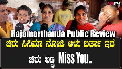 Rajamarthanda  Public Review ರಾಜಮಾರ್ಥಂಡ ನೋಡಿದ ಪ್ರೇಕ್ಷಕ ಮಹಾಪ್ರಭುಗಳು ಏನಂದ್ರು..?