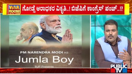 `New Age Ravan Vs Jumla Boy`: BJP-Congress Poster War Escalates On Social Media | Public TV
