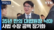 이균용 임명동의안 부결...35년 만에 대법원장 낙마 / YTN