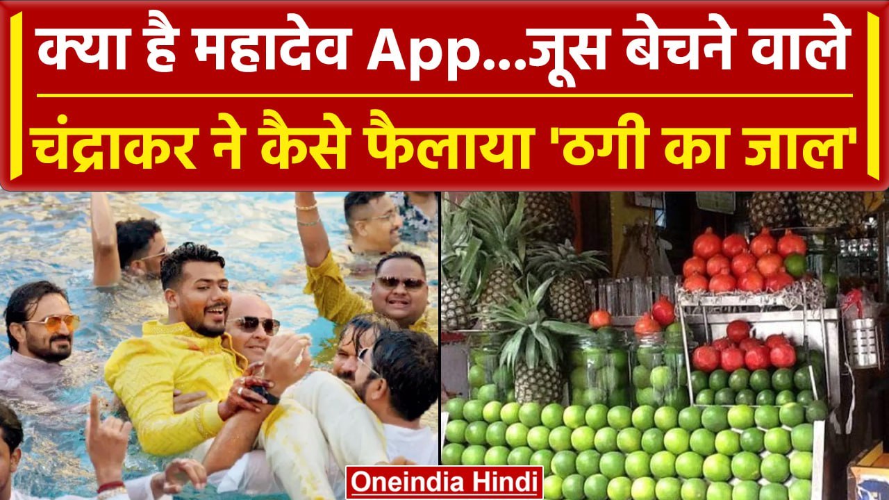 Mahadev Gaming App: Saurabh Chandrakar को ऐसे आया फ्रॉड का आइडिया,  बन गया अरबपति | वनइंडिया हिंदी