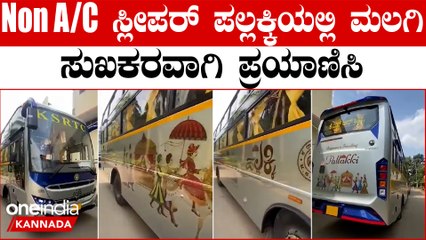 Shakthi Scheme ಕಲರ್ ಫುಲ್ ಬಸ್ KSRTC ಗೆ ಸೇರ್ಪಡೆ