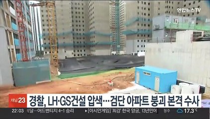 경찰, LH·GS건설 압색…검단 아파트 붕괴 본격 수사