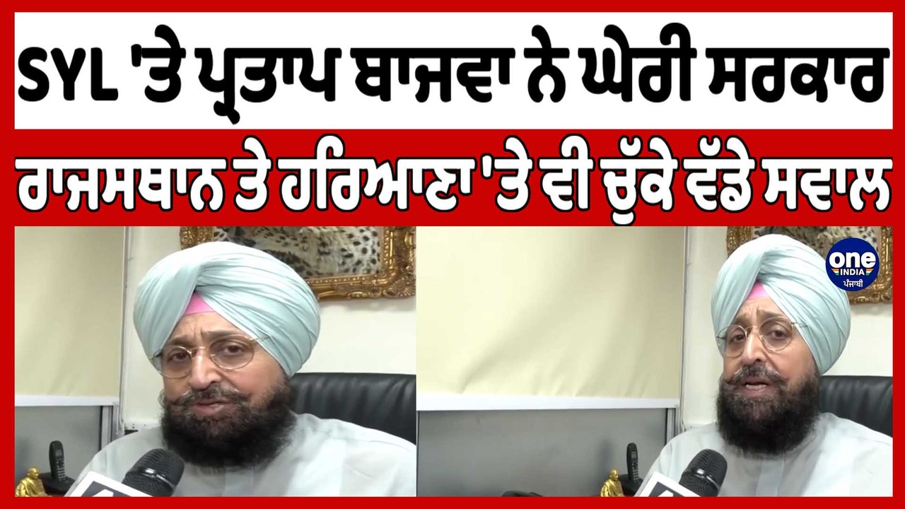 SYL 'ਤੇ Partap Bajwa ਨੇ ਘੇਰੀ ਸਰਕਾਰ, ਰਾਜਸਥਾਨ ਤੇ ਹਰਿਆਣਾ 'ਤੇ ਵੀ ਚੁੱਕੇ ਵੱਡੇ ਸਵਾਲ |OneIndia Punjabi