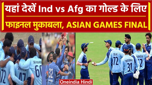 Asian Games 2023: India vs Afghanistan का फाइनल मैच यहां देखें फ्री में, Final Match| वनइंडिया हिंदी
