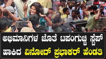 VinodPrabhakar wife dance ಅಭಿಮಾನಿಗಳ ಜೊತೆ ಕುಣಿದು ಕುಪ್ಪಳಿಸಿದ ಹಾಕಿದ ವಿನೋದ್ ಪ್ರಭಾಕರ್ ಹೆಂಡತಿ