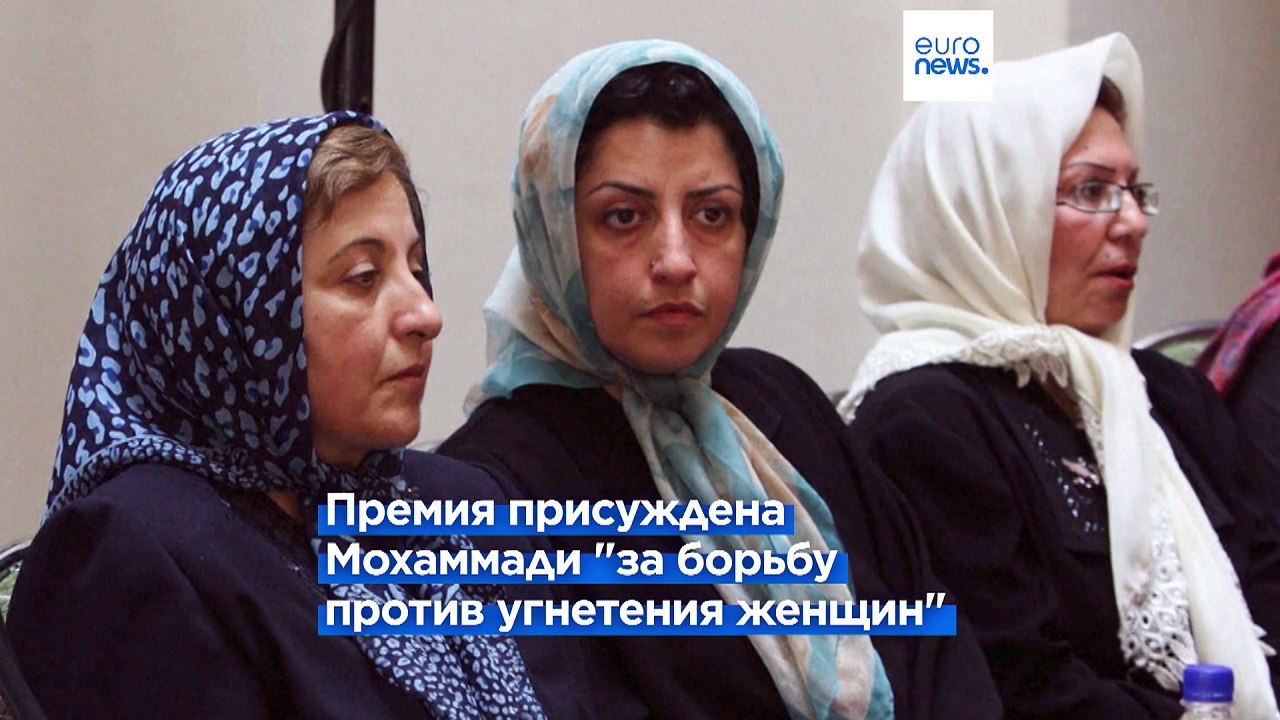 Нобелевская премия мира присуждена иранской правозащитнице Наргиз Мохаммади