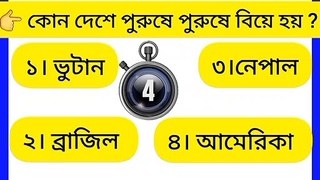 কোন দেশে পুরুষে পুরুষে  বিয়ে হয়?|NM BD |GK |IQ Test |সাধারণ জ্ঞান |quiz |Bangla GK Video.