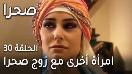 مسلسل صحرا الحلقة 30 - امرأة أخرى كانت مع زوج صحرا
