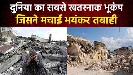 Earthquake: World का सबसे खतरनाक Earthquake इस देश में 1960 में आया था | वनइंडिया हिंदी #Shorts