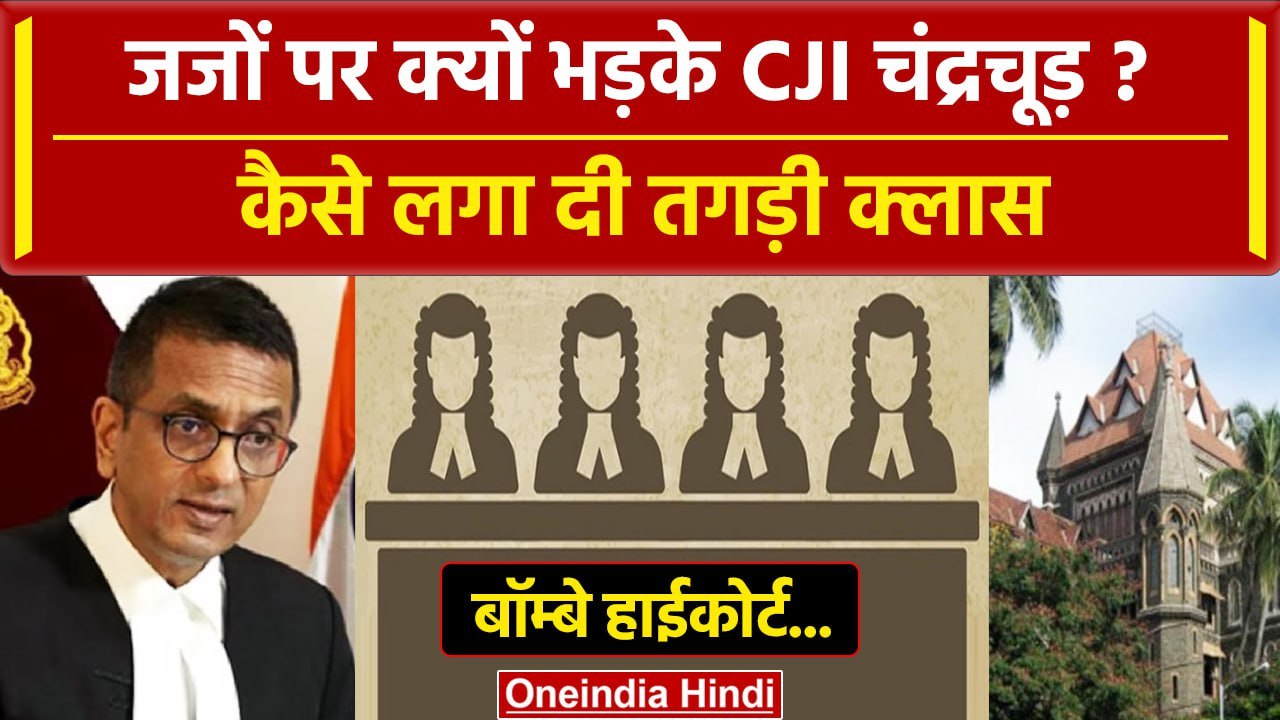 CJI DY Chandrachud: Bombay High Court के Judges पर क्यों भड़के CJI? | Supreme Court | वनइंडिया हिंदी