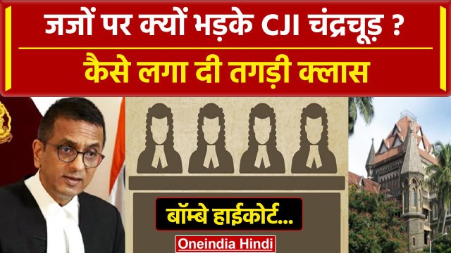 CJI DY Chandrachud: Bombay High Court के Judges पर क्यों भड़के CJI? | Supreme Court | वनइंडिया हिंदी