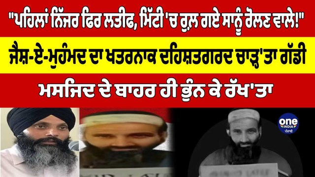 ਪਹਿਲਾਂ ਨਿੱਜਰ ਫਿਰ ਲਤੀਫ,ਮਿੱਟੀ 'ਚ ਰੁਲ਼ ਗਏ ਸਾਨੂੰ ਰੋਲਣ ਵਾਲੇ!ਜੈਸ਼-ਏ-ਮੁਹੰਮਦ ਦਾ ਖਤਰਨਾਕ ਦਹਿਸ਼ਤਗਰਦ ਚਾੜ੍ਹ'ਤਾ ਗੱਡੀ|