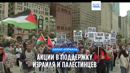 Акции в поддержку Израиля и палестинцев в США и Южной Америке