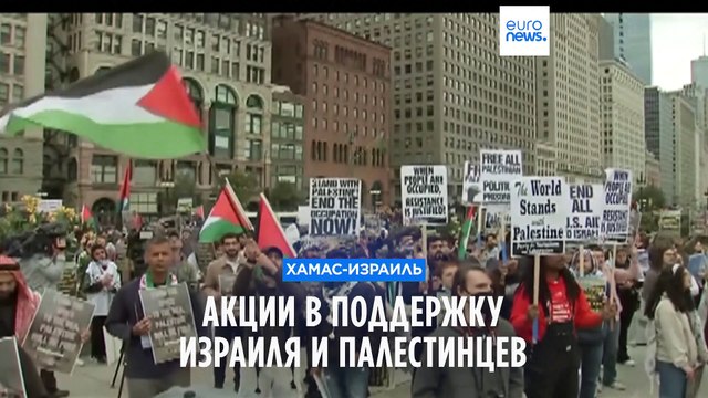 Акции в поддержку Израиля и палестинцев в США и Южной Америке
