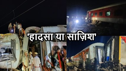 Buxar Train Accident: ‘हादसा या साजिश’ हाईलेवल जांच कमेटी कर रही मामले की जांच