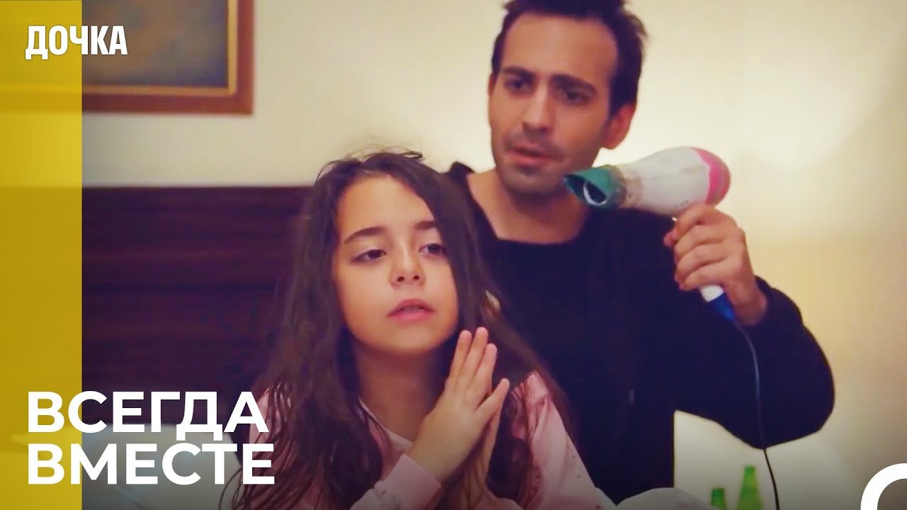Тяжелые Времена Отца И Дочери - Дочка