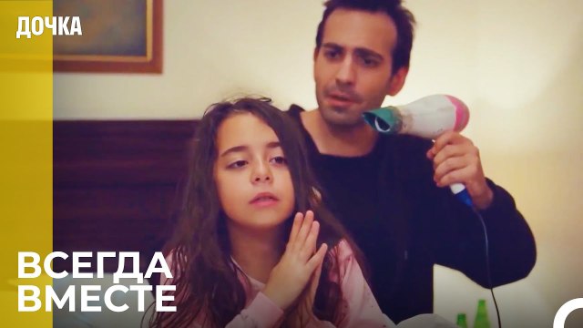 Тяжелые Времена Отца И Дочери - Дочка