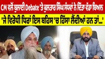 CM Bhagwant Mann ਵਲੋਂ ਬੁਲਾਈ Debate 'ਤੇ ਕੁਲਤਾਰ ਸਿੰਘ ਸੰਧਵਾਂ ਨੇ ਦਿੱਤਾ ਵੱਡਾ ਬਿਆਨ |OneIndia Punjabi