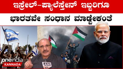 Israel - Hamas conflict ಭಾರತವೇ ಮಧ್ಯ ಪ್ರವೇಶ ಮಾಡಲಿ ಅಂದ್ರು ಇಸ್ರೇಲ್ ಅಧಿಕಾರಿ