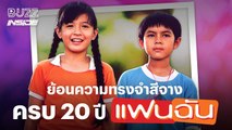 เปิดประวัติ ย้อนความทรงจำสีจาง ครบรอบ 20 ปี 'แฟนฉัน'