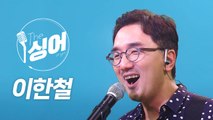 [더 싱어 1회] 괜찮아 잘 될 거야♪ 슈퍼스타 '이한철' / YTN