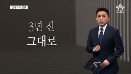 [앵커의 마침표]변하는 민심은 무죄
