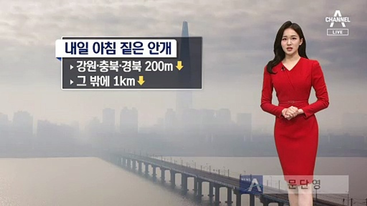 [날씨]내일 전국 맑고 선선…밤사이 짙은 안개