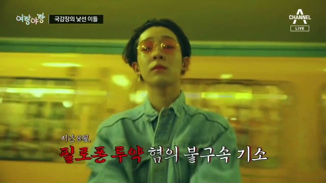 [여랑야랑]남태현·천공스님이 국감장에? / 고성에 중단 또 중단