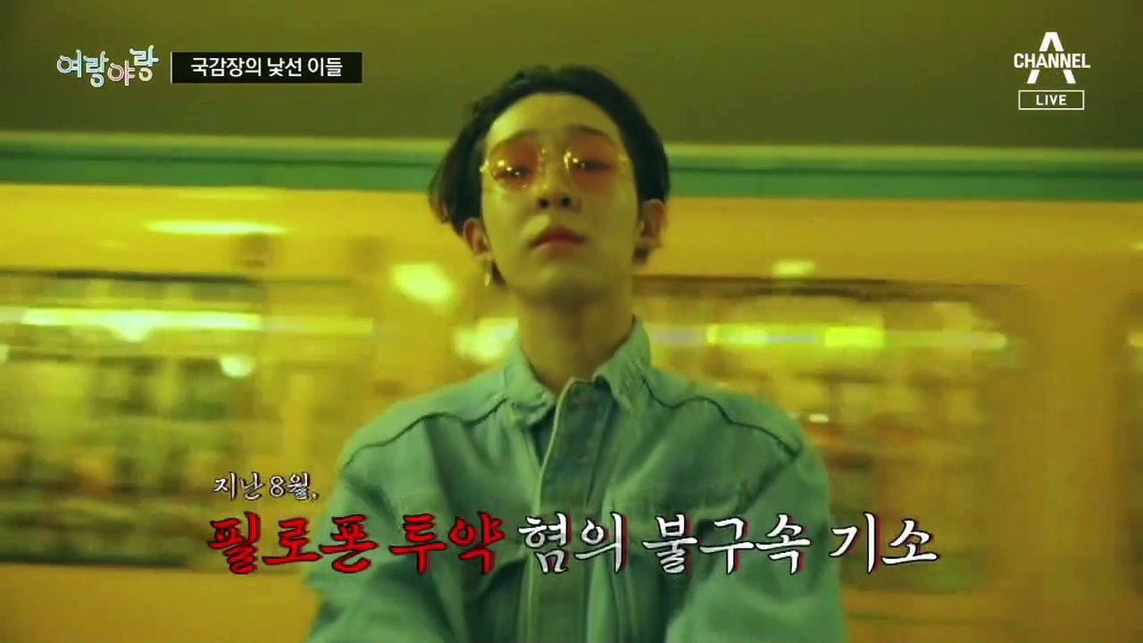 [여랑야랑]남태현·천공스님이 국감장에? / 고성에 중단 또 중단