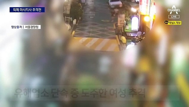 학교 앞 ‘퇴폐 마사지사’ 골목 추격전 끝에 검거