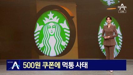 스타벅스 앱 한때 먹통…‘500원 쿠폰’에 접속자 몰려
