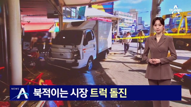 북적이는 시장 돌진한 ‘1톤 트럭’…8명 부상