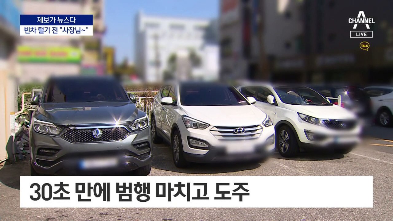 [제보가 뉴스다]대리기사인 척 “사장님~” 노크 뒤 빈차털이