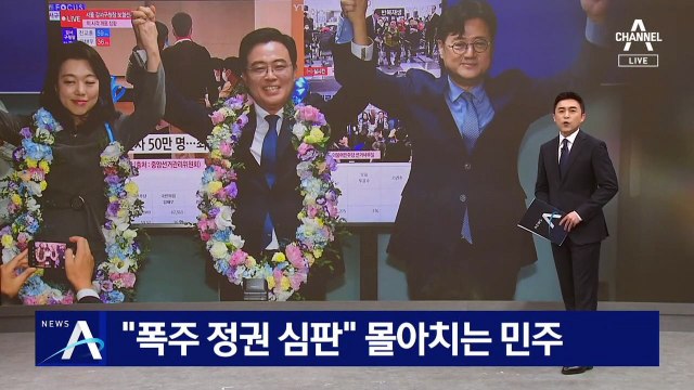 “폭주 정권 심판”…대여 공세 몰아치는 민주당