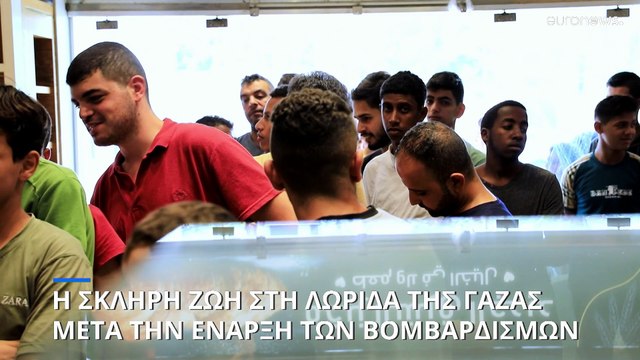 Λωρίδα της Γάζας: Η εφιαλτική ζωή των αμάχων Παλαιστινίων