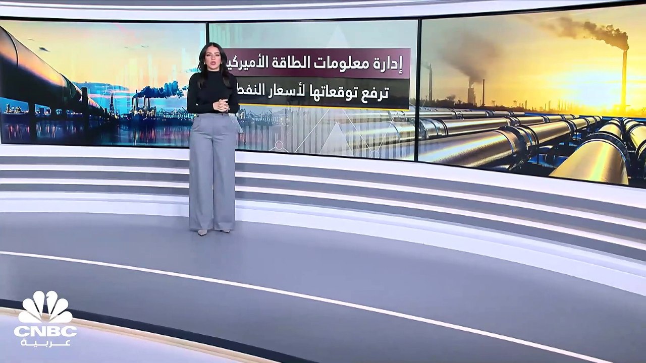 إدارة معلومات الطاقة الأميركية ترفع توقعاتها لأ...