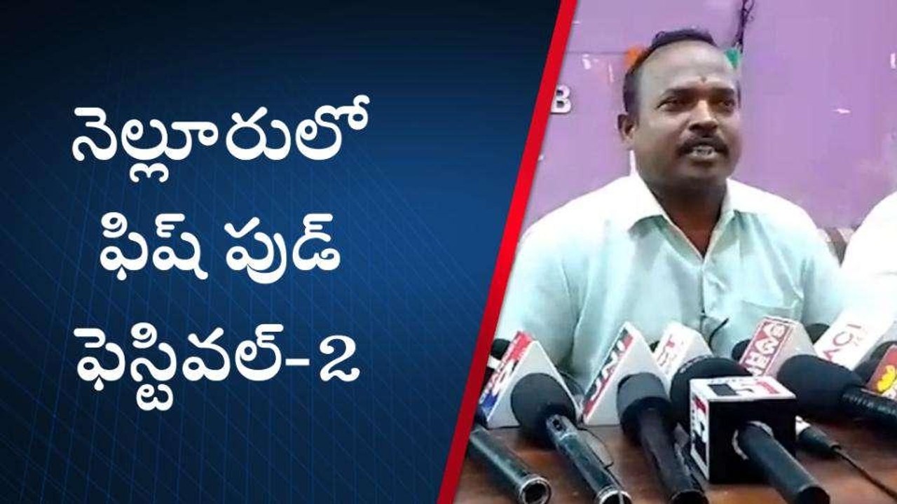 నెల్లూరు జిల్లా : నెల్లూరులో రేపు కనువిందుగా... చేపల విందు!