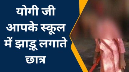 सहारनपुर: योगी जी! यहां सरकारी स्कूल में झाड़ू लगाकर दम तोड़ रहा है बचपन, जरा देखिए