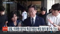 이재명 '백현동 의혹' 우선 기소…재판 부담 더 커져