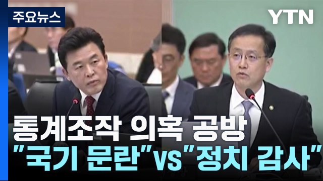 통계조작 의혹... 국기문란 vs 정치 감사 날 선 공방 / YTN