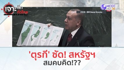'ตุรกี' ซัด! สหรัฐฯ...สมคบคิด!!! (12 ต.ค. 66) | เจาะลึกทั่วไทย