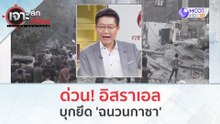 ด่วน! อิสราเอล บุกยึด 'ฉนวนกาซา' (12 ต.ค. 66) | เจาะลึกทั่วไทย