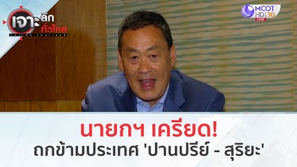 นายกฯ เครียด! ถกข้ามประเทศ 'ปานปรีย์ - สุริยะ' (12 ต.ค. 66) | เจาะลึกทั่วไทย