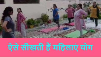 रामपुर: डांस और गीत-संगीत के साथ महिलाओं को सिखाई जाती है योग की कला