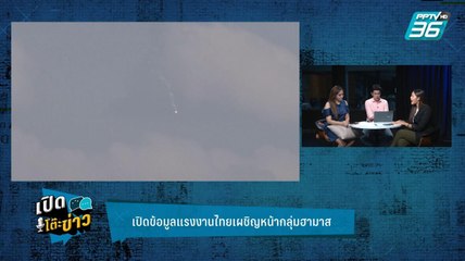 Highlight | เปิดโต๊ะข่าว | เปิดข้อมูลแรงงานไทยเผชิญหน้ากลุ่มฮามาส