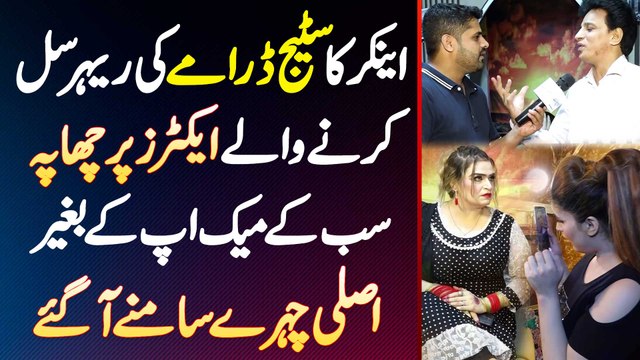 Anchor Ka Stage Drama Ki Rehearsal Karne Wale Actors Par Chapa - Sab Ke Asli Chehre Samne Aa Gaye