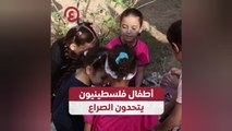 أطفال فلسطينيون يتحدون الصراع
