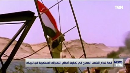 50 عاما على نصر أكتوبر المجيد.. قصة نجاح الشعب المصري في تحقيق أعظم انتصاراته العسكرية في تاريخه