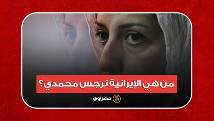 فازت بنوبل داخل السجن.. من هي الإيرانية نرجس محمدي؟