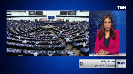 رئيس حزب أبناء مصر: البرلمان الأوروبي حاطط مصر في دماغه "هو ماله ومالنا"